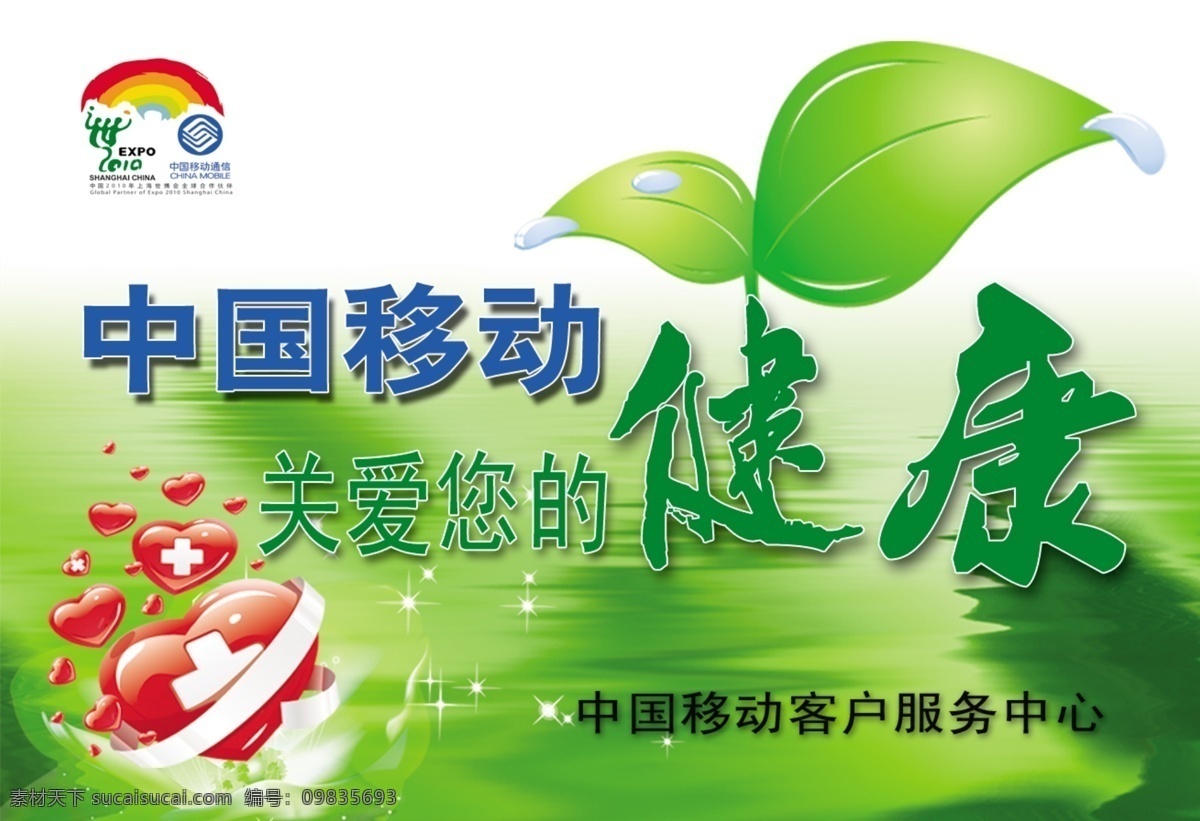 中国移动 标签纸 底纹 广告设计模板 红心 健康 绿色 树叶 水滴 海报 源文件 其他海报设计