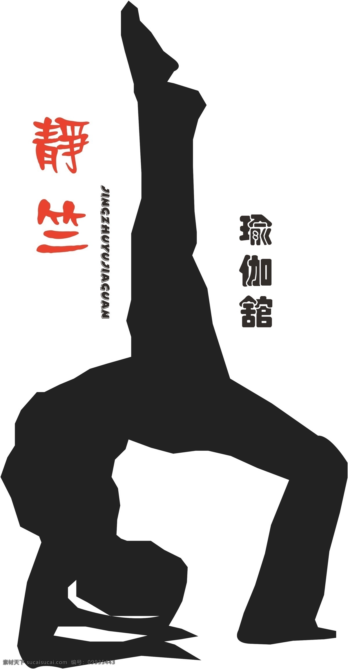 瑜伽 馆 logo 标识标志图标 企业 标志 瑜伽馆 矢量 psd源文件 logo设计