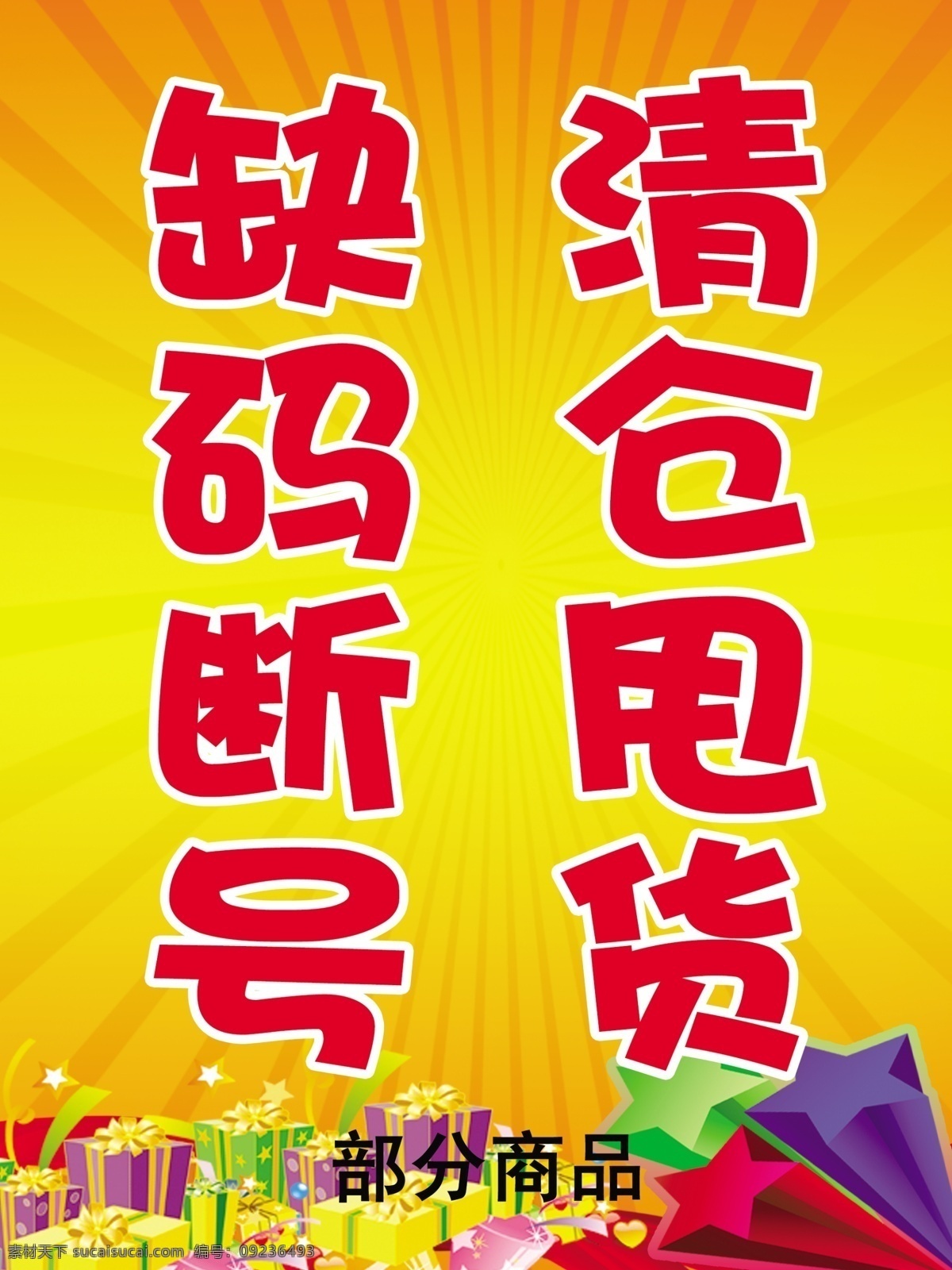 分层 处理 打折 放射状 广告设计模板 礼品盒 清仓 小星星 清仓甩货 缺码 断号 甩货 优惠 源文件 其他海报设计