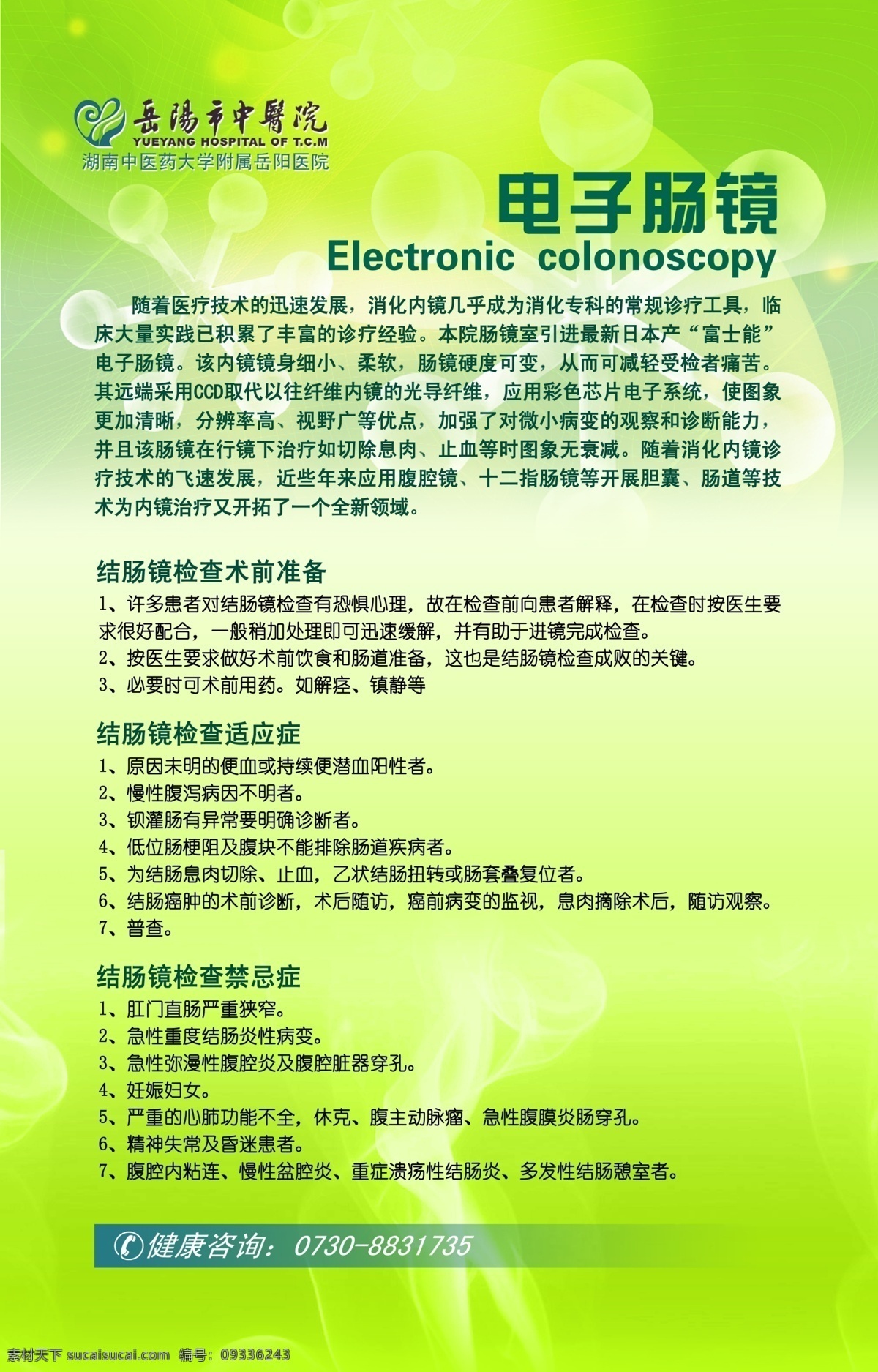 肠镜注意事项 岳阳市 中医院 医院 医疗 排版 版式 工伤 肠镜 简介 注意事项 封面 宣传 策划 海报 中天文化 广告设计模板 源文件库