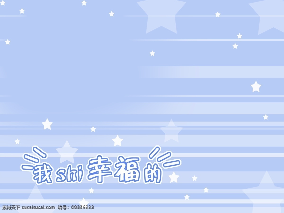 浅蓝 缀 星 儿童 相册 模板 源文件 星星 儿童相册 蓝色