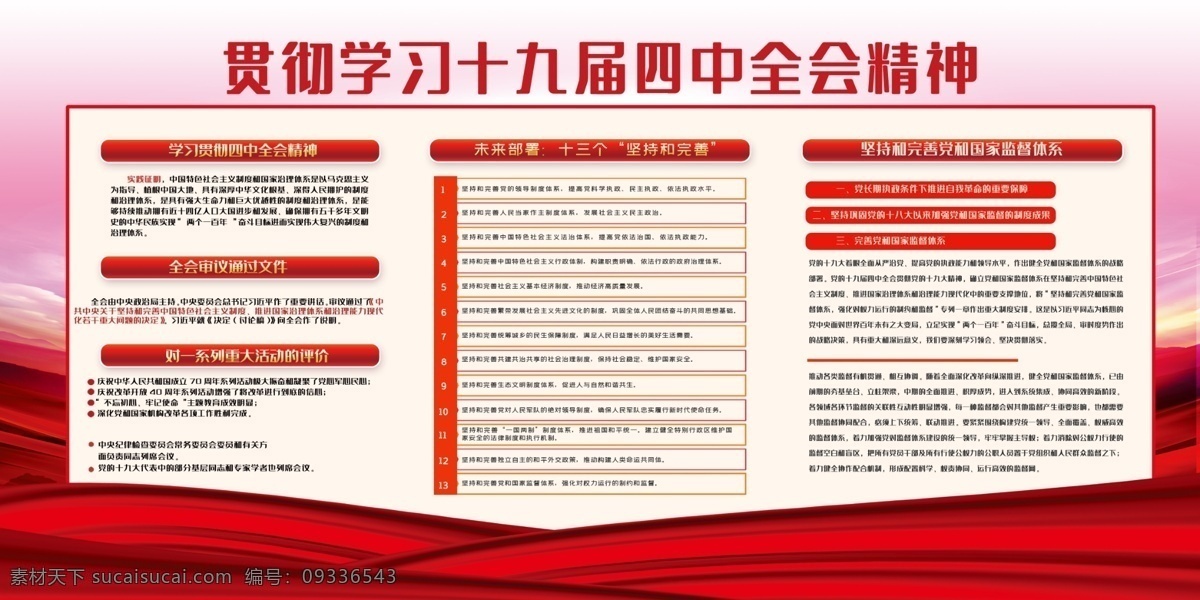 十 九 届 四中全会 十九届四中 全会公报 十九届 公报 展板 四中全会公报 四中全会展板 展板模板