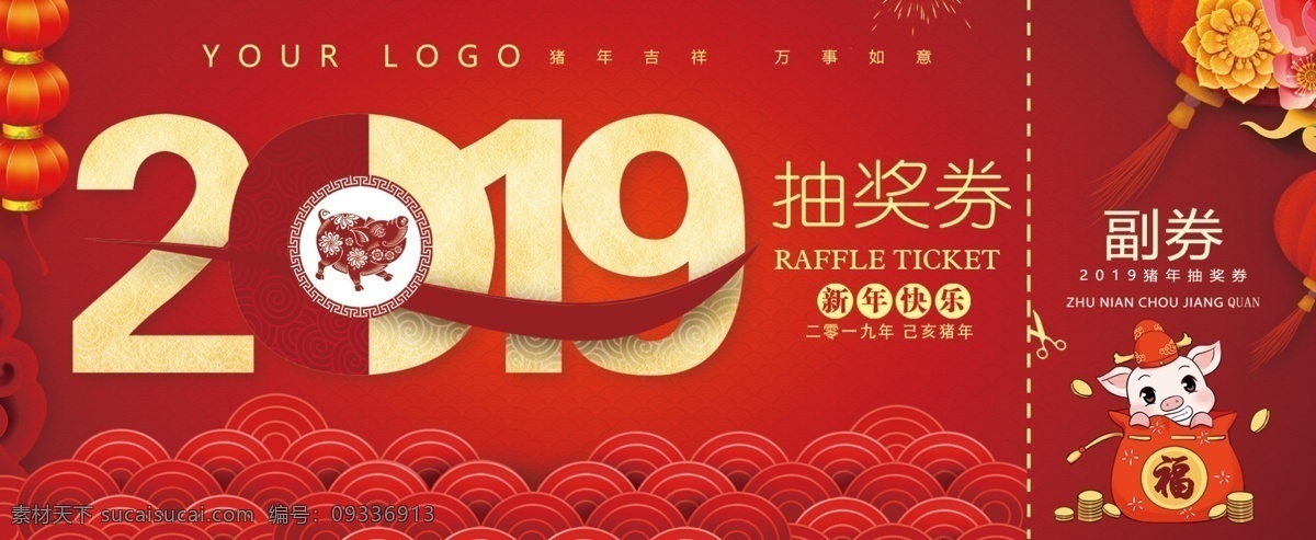 新年 红色 喜庆 抽奖 券 千库原创 新年抽奖券 大气 中国风 2019 猪年兑奖券