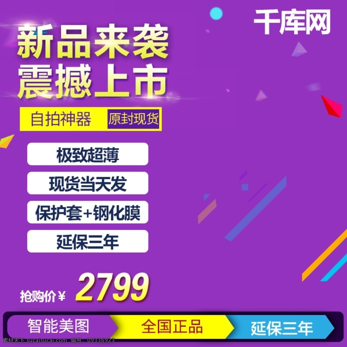 新品 袭 震撼 上市 手机 特惠 抢购 价 主 图 模板 新品来袭 震撼上市 抢购价 主图 千库原创