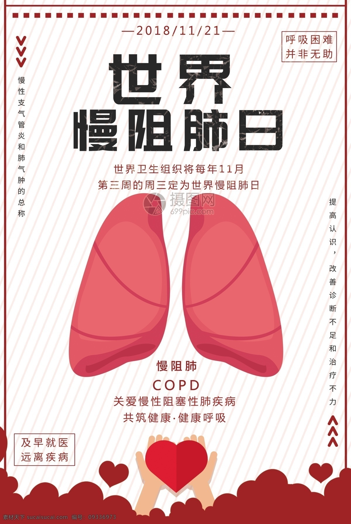 世界 慢 阻 肺 日 公益 海报 世界慢阻肺日 慢阻肺 疾病 呼吸道 医疗 关爱 健康