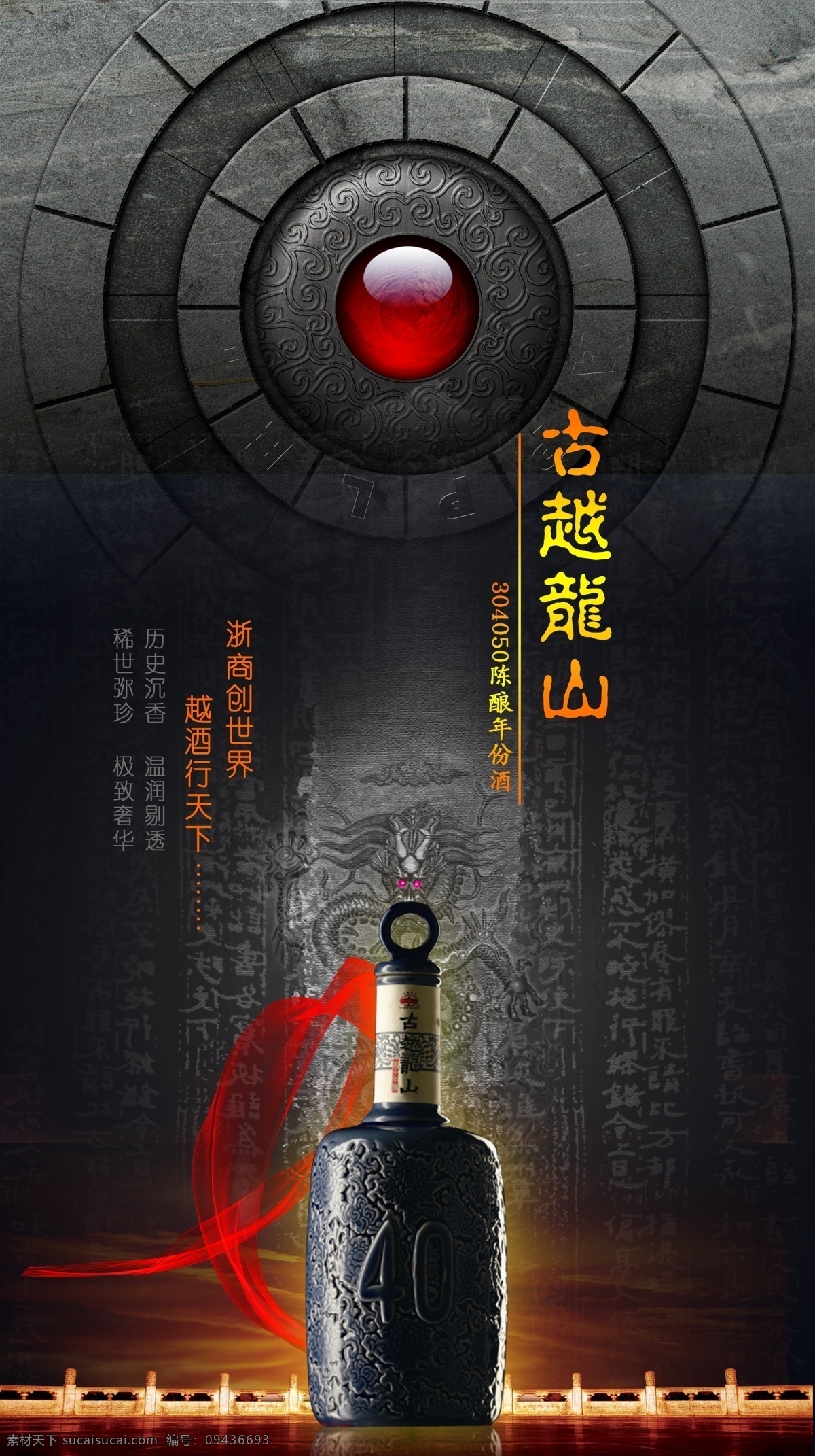 酒 广告 古越龙山 海报 酒广告 名酒 古越龙山酒 古典背景 翡翠 质感 红飘带 石墙质感 广告设计模板 国内广告设计 源文件库