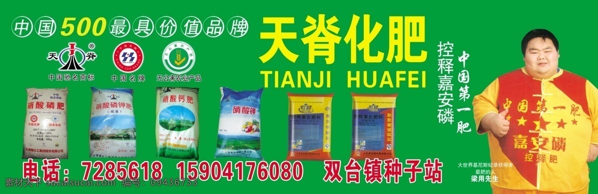 天脊化肥 天 脊 化肥 中国 肥 梁用先生 中国500强 硝酸磷化肥 无公害 农业 产品 中国驰名商标 牌匾 宣传画 国内广告设计 广告设计模板 源文件