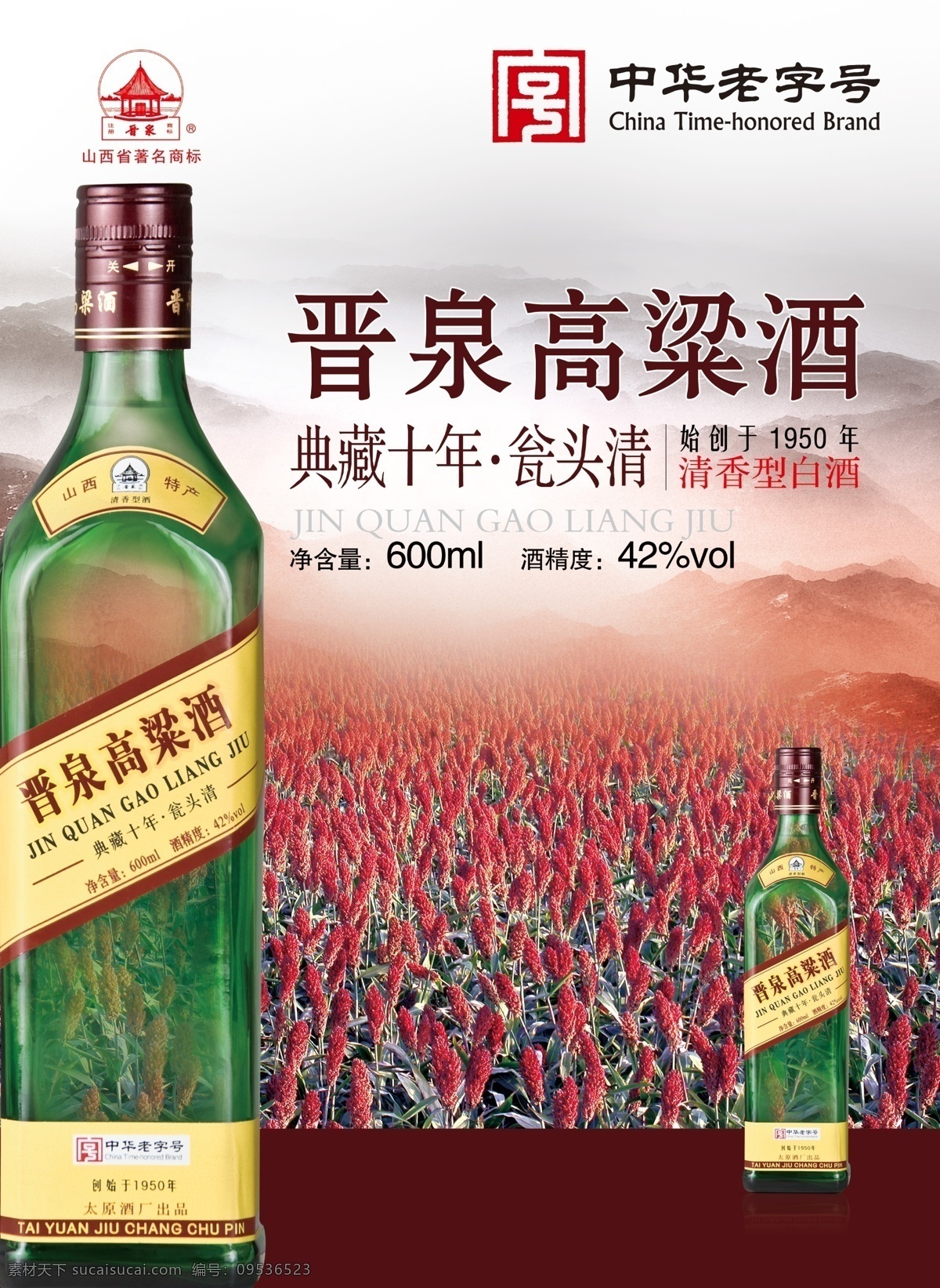 晋泉高粱酒 白酒海报 高粱酒 典藏十年 中华老字号 高粱酒海报 白色