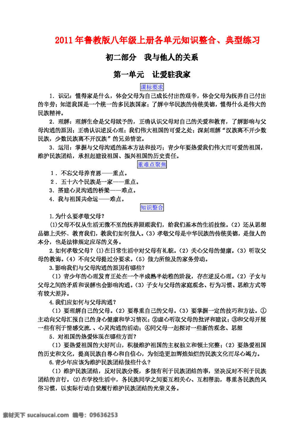 八 年级 上册 思想 品德 鲁 教 版 单元 知识 整合 典型练习 八年级上册 教案 思想品德