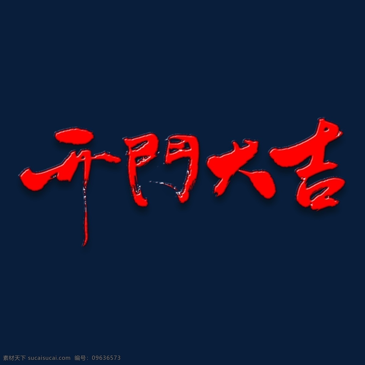 开门 大吉 矢量 书法 祝福语 福 金色 喜庆 开门红 开门大吉 矢量书法素材 2019 新年 吉利 好运 猪年大吉 猪年 贺岁语 乙亥年