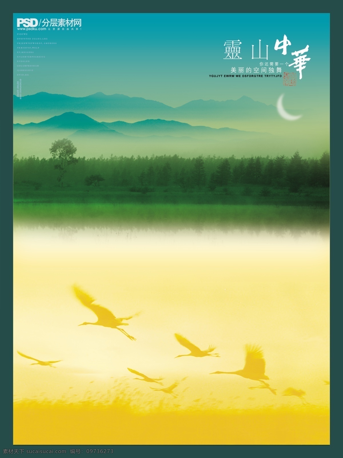 舞台 背景 分层 大雁 海报封面 山水 舞台背景 海报背景图