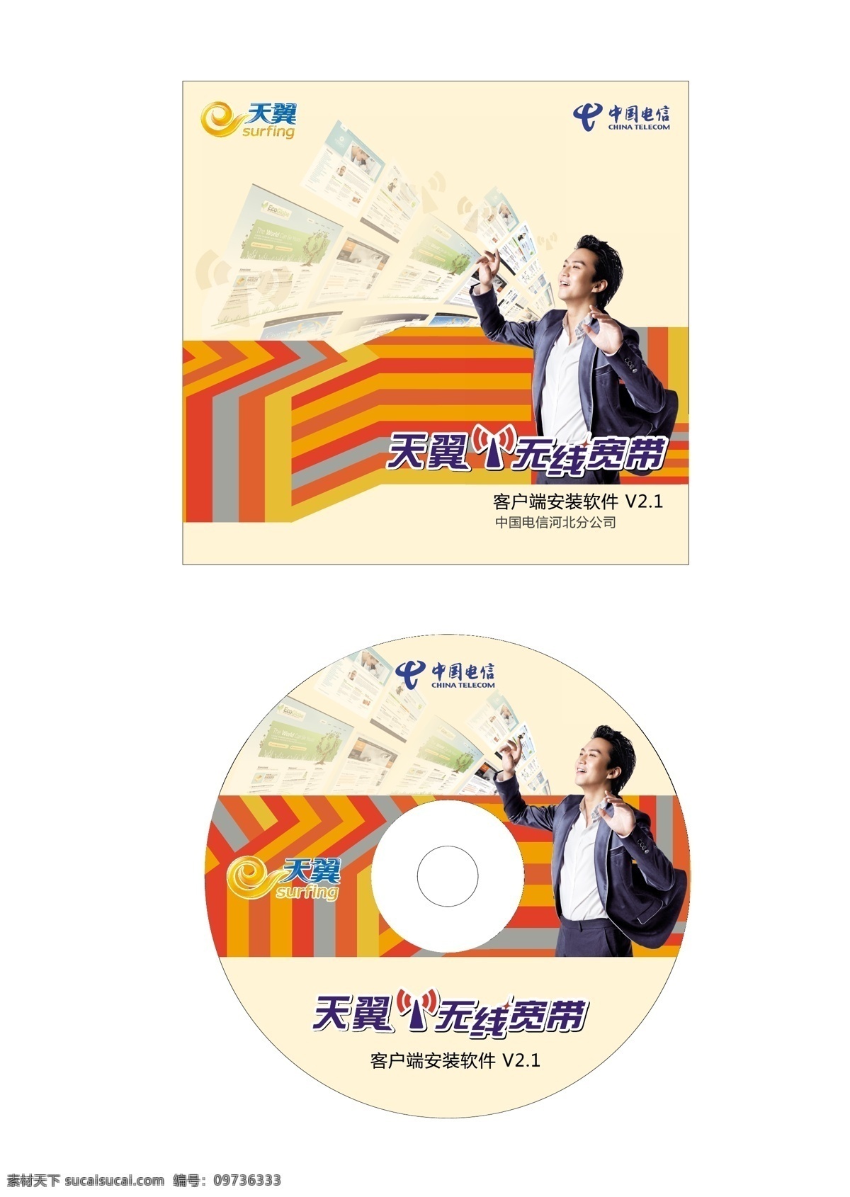 省 电信 宽带 光盘 贴 光盘贴 天翼 无线宽带 中国电信 矢量