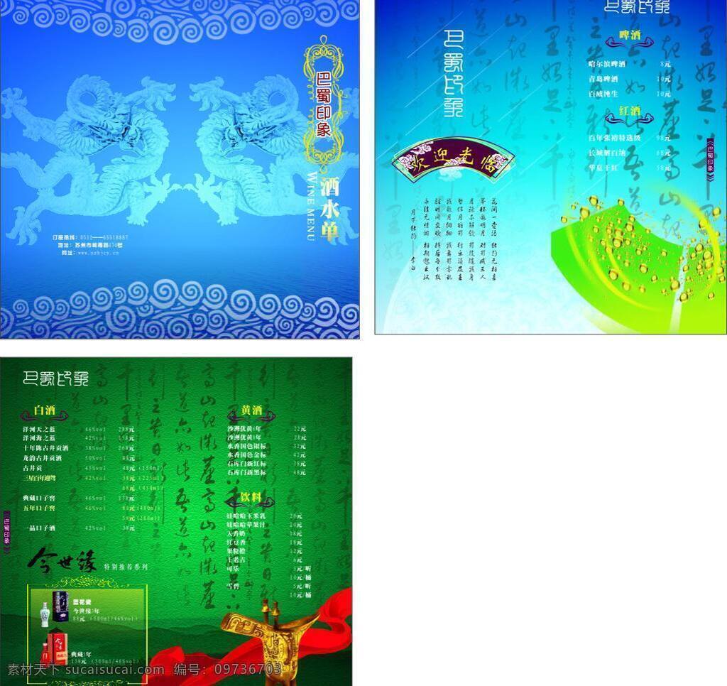 菜谱免费下载 菜单 菜单菜谱 菜谱 古色古香 花边 酒水 龙 书法 祥云 丝带 矢量 画册 封面