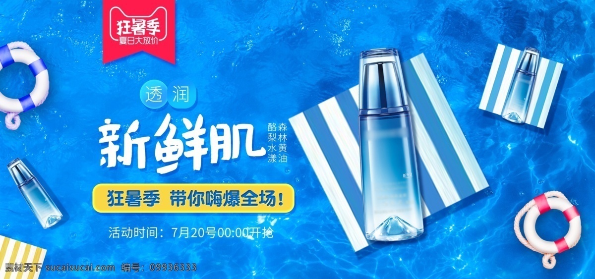 天猫 淘宝 夏季 美 妆 护肤品 海报 海底 水背景 清凉一夏 护肤品海报 面膜 游泳圈 狂暑季 美妆海报 保湿水 乳液