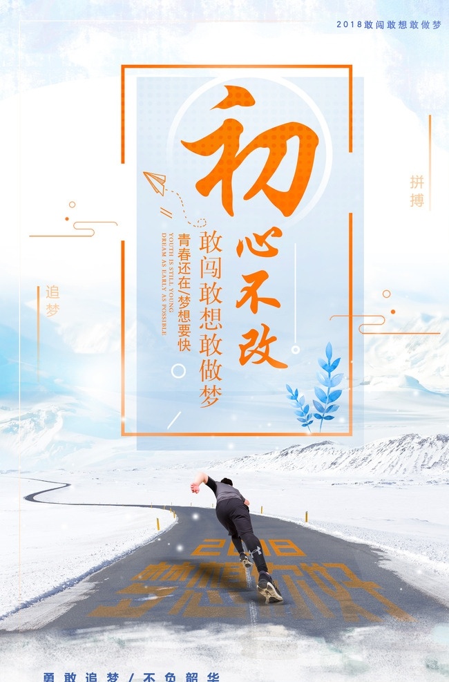 不忘初心 初心始终 坚持 表里如一 努力拼搏 加油 奔跑 跑道 奋斗 企业文化 企业精神 宣传墙 宣传海报 励志教育 中国元素 分层