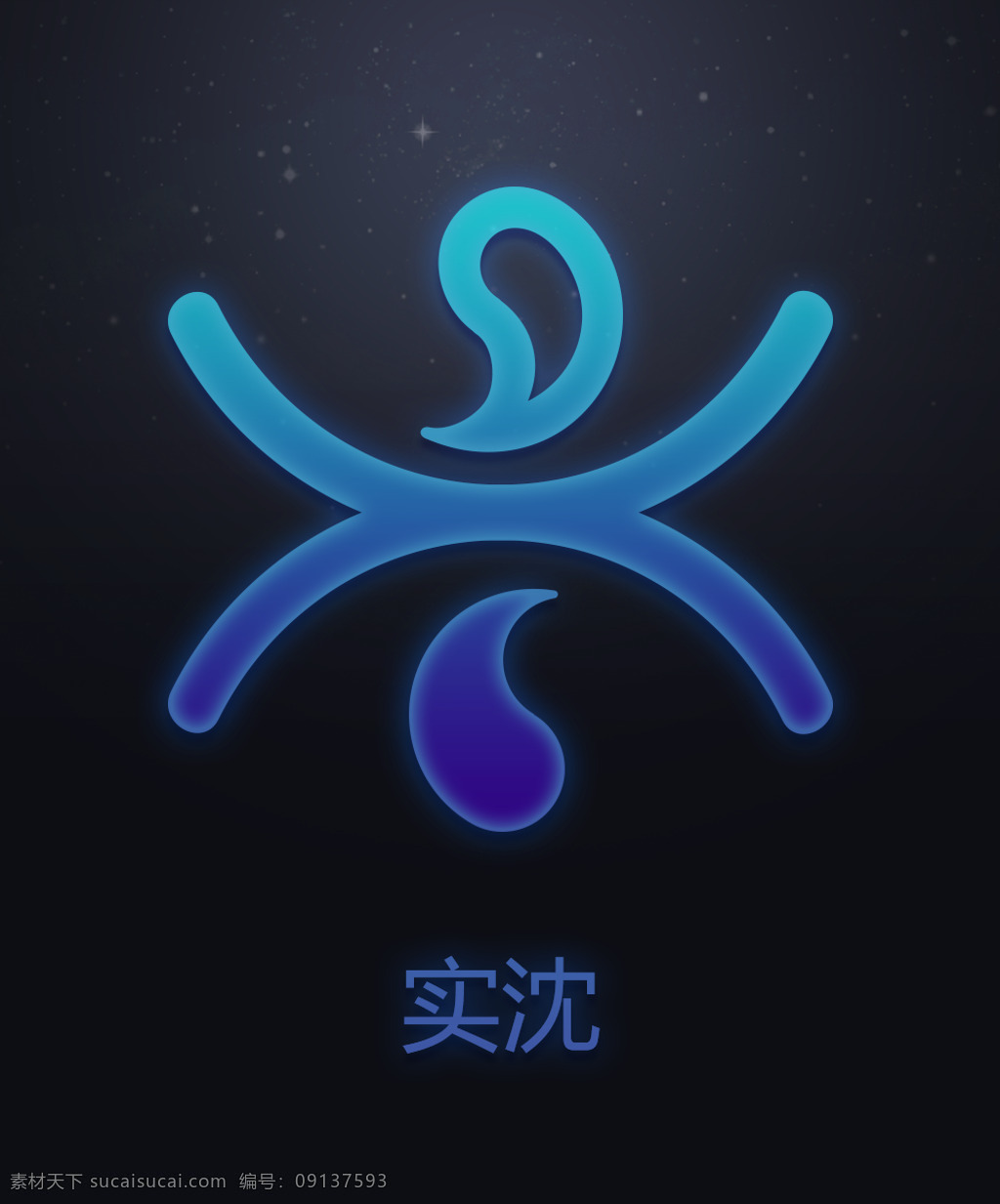 十 二星 次 实 沈 符号 十二星次 实沈 星空 星座 中国十二星座 十二星次符号 十二星次图片 中国风 标志图标 其他图标
