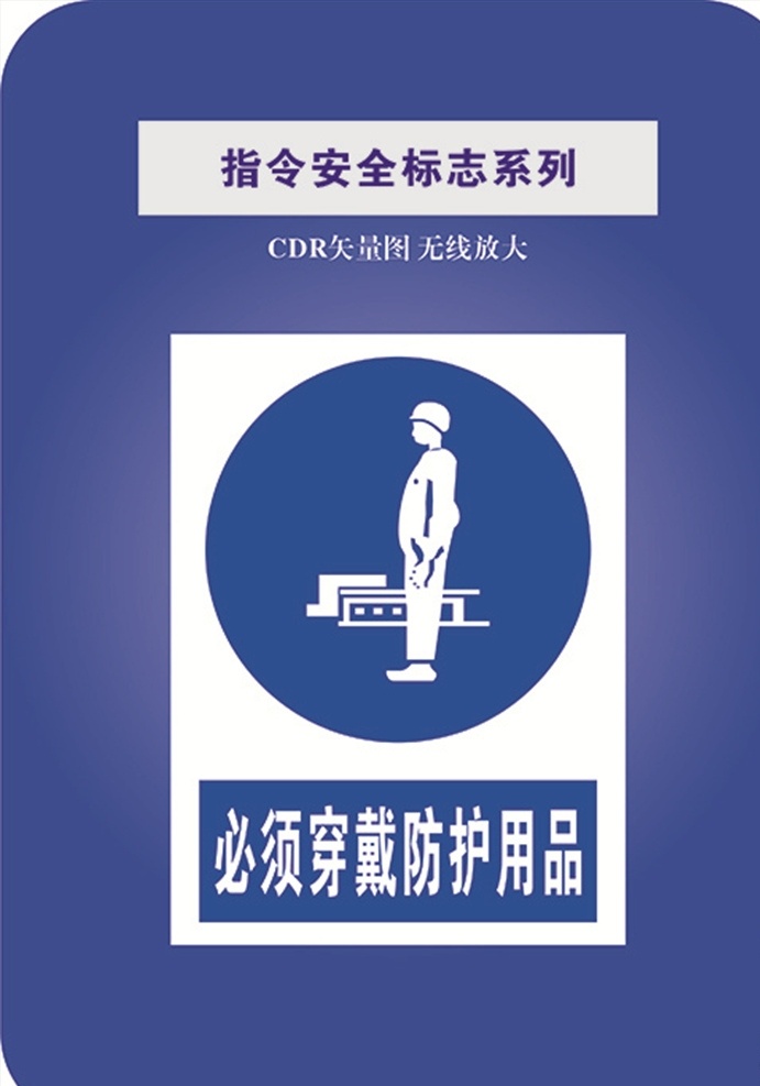 必须 带 防护用品 安全标识 禁止标识 标识大全 禁止 安全 警告标识 标志图标 其他图标