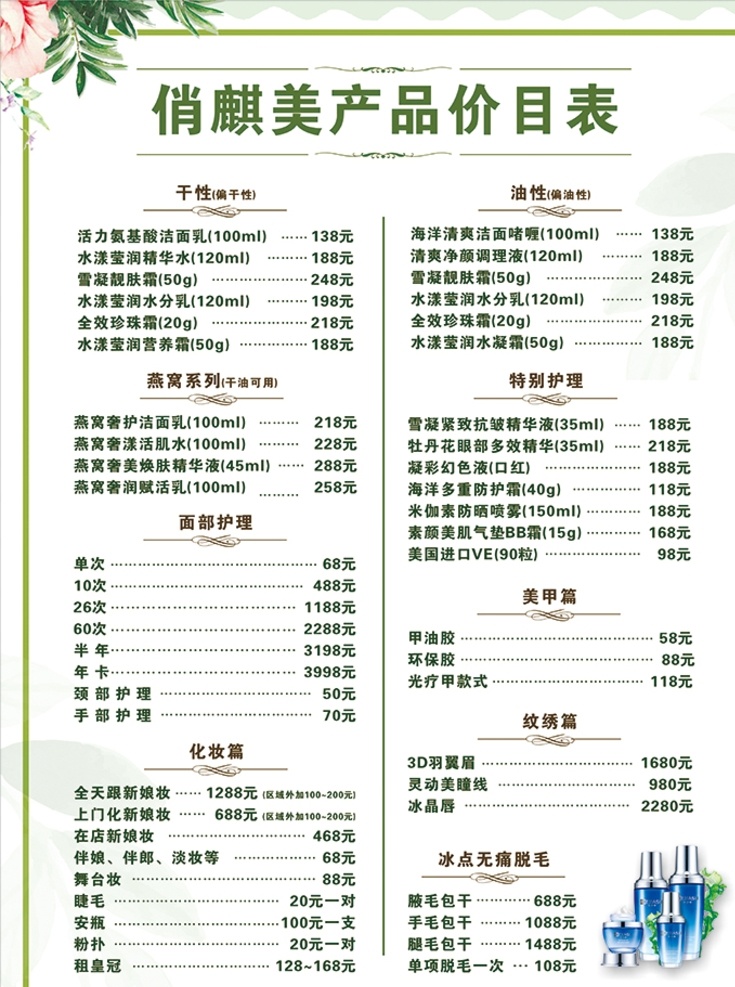 价目表 美容 产品 清新 美发 美甲 护理 化妆 无痛脱毛