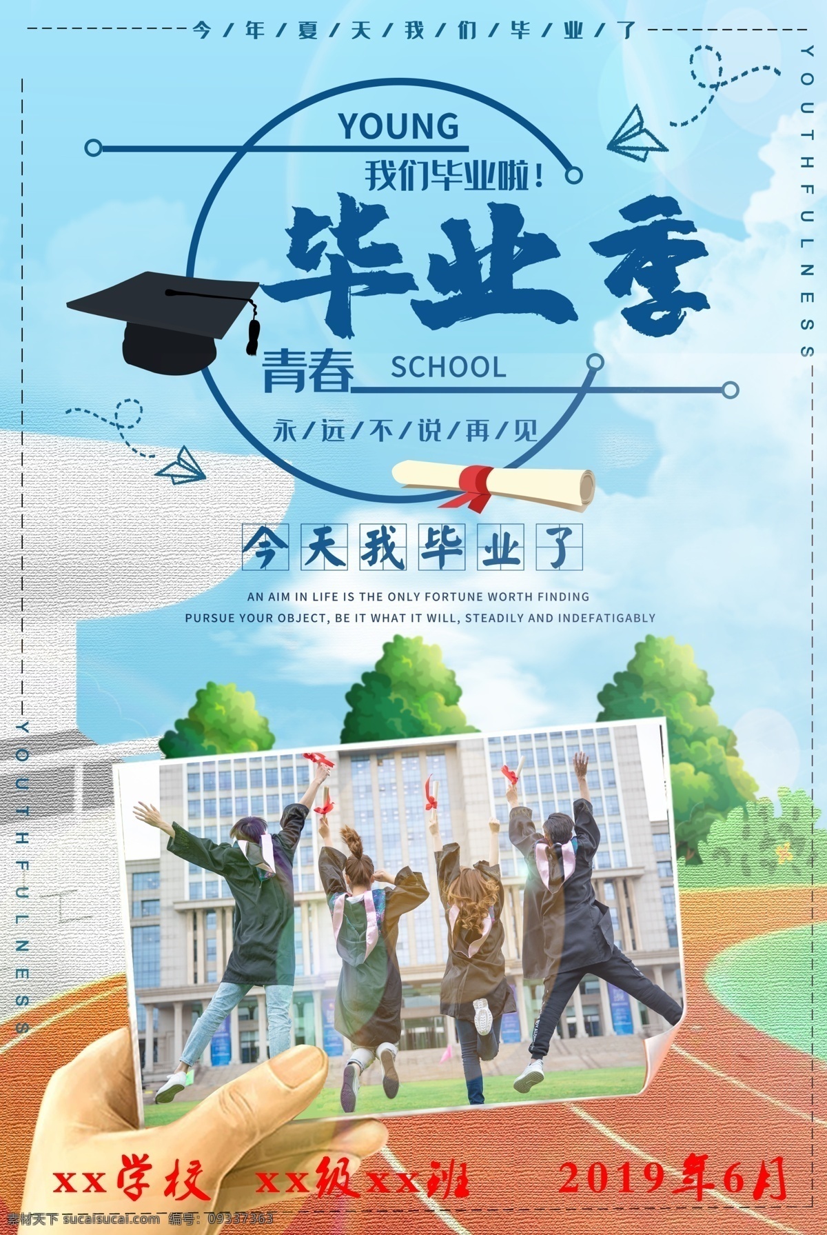 毕业季海报 毕业季 海报 青春 不能说再见 学子 常用的图