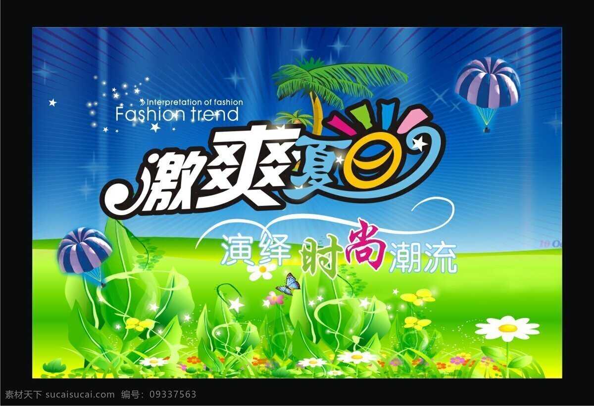 激 爽 夏日 时尚 海报 矢量图 夏天 其他海报设计