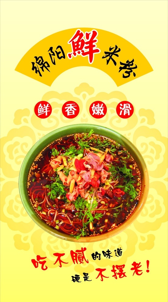 绵阳鲜米粉 米粉 矢量