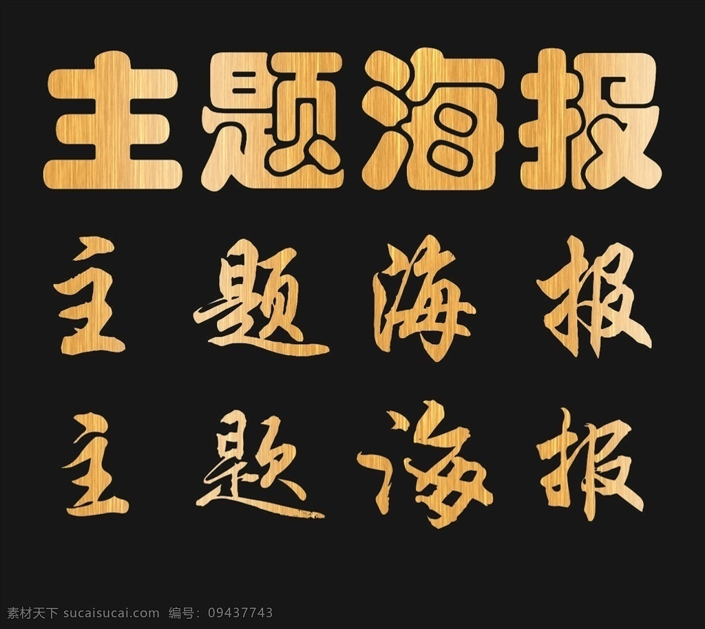 金色 底纹 字 编辑 标题字 渐变金纹 主题字 地产海报字 单页主题字