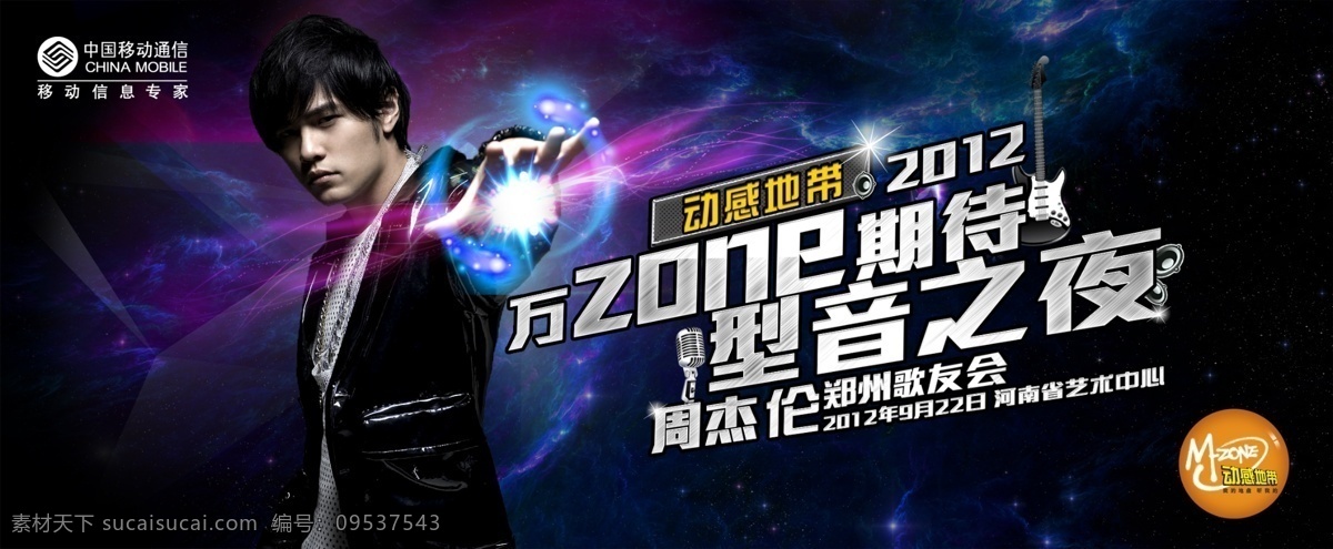 移动 周杰伦 演唱会 动感地带 移动图标 logo 分层 源文件