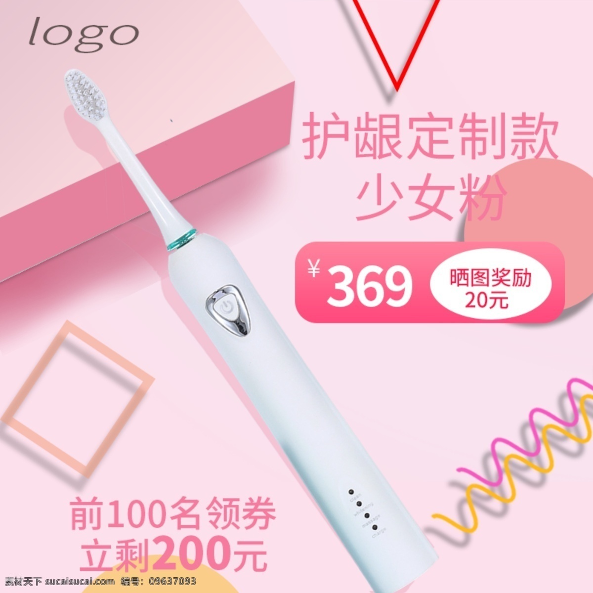少女 粉色 电动牙刷 主 图 模板 直通 车主 粉色主图 牙刷 直通车主图 少女粉主图 洗护主图 美妆