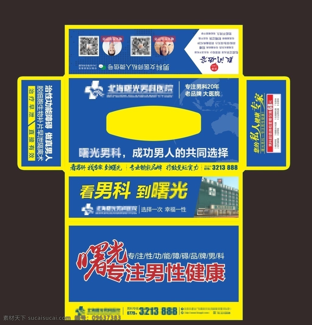 男科 抽 纸盒 广告 男科纸巾 男科活动 男科广告 医院活动 医院纸巾 男性宣传