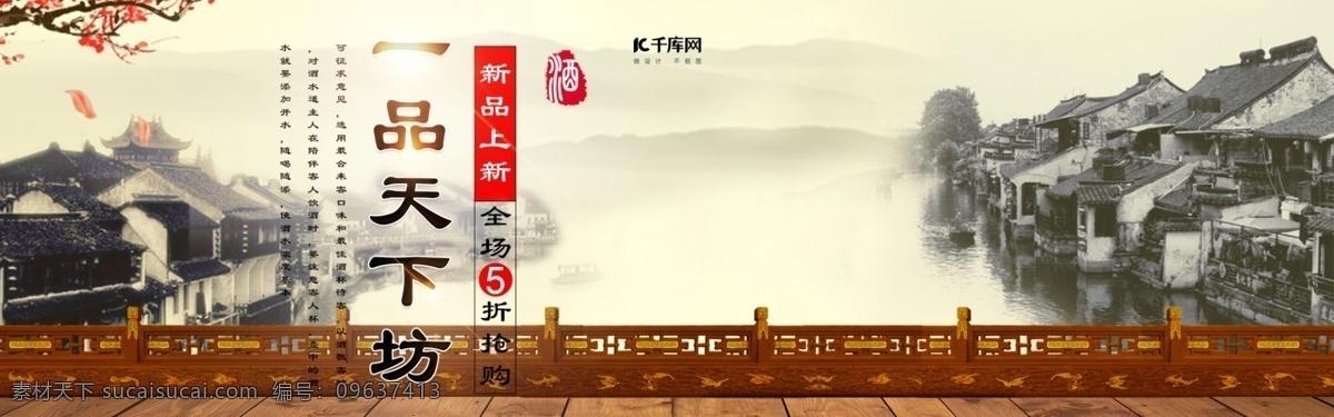 电商 淘宝 天猫 一品 天下 坊 白酒 banner 促销 推广 光 山水 房屋 木板 栏杆