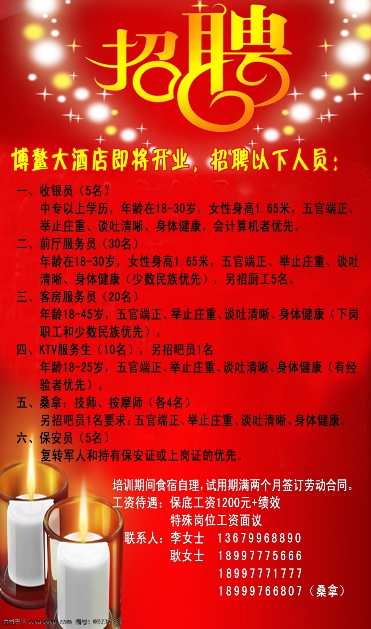 杯子 广告设计模板 红底 火苗 酒店 开业 蜡烛 招聘素材下载 招聘模板下载 招聘 心 信息 源文件 矢量图 日常生活