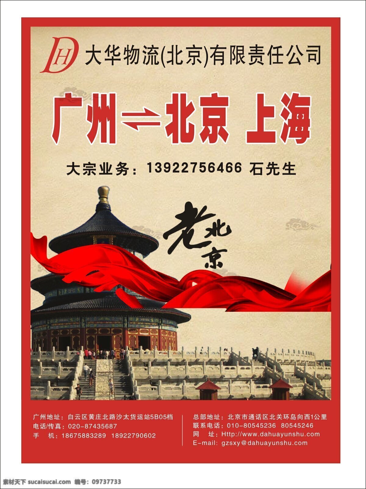 物流 广告 背景建筑 红色边框 红色绸带 老北京 物流广告 中国风背景 矢量 psd源文件