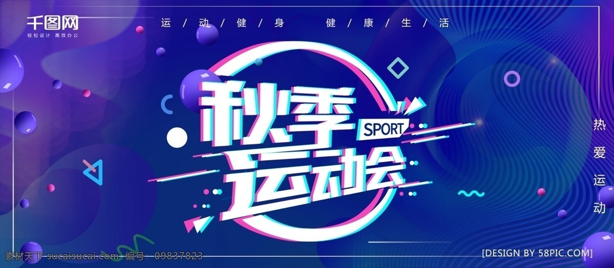 故障 风 字体 秋季 运动会 商业 海报 字体设计 健康 健身 故障风 球体 渐变 生活 热爱