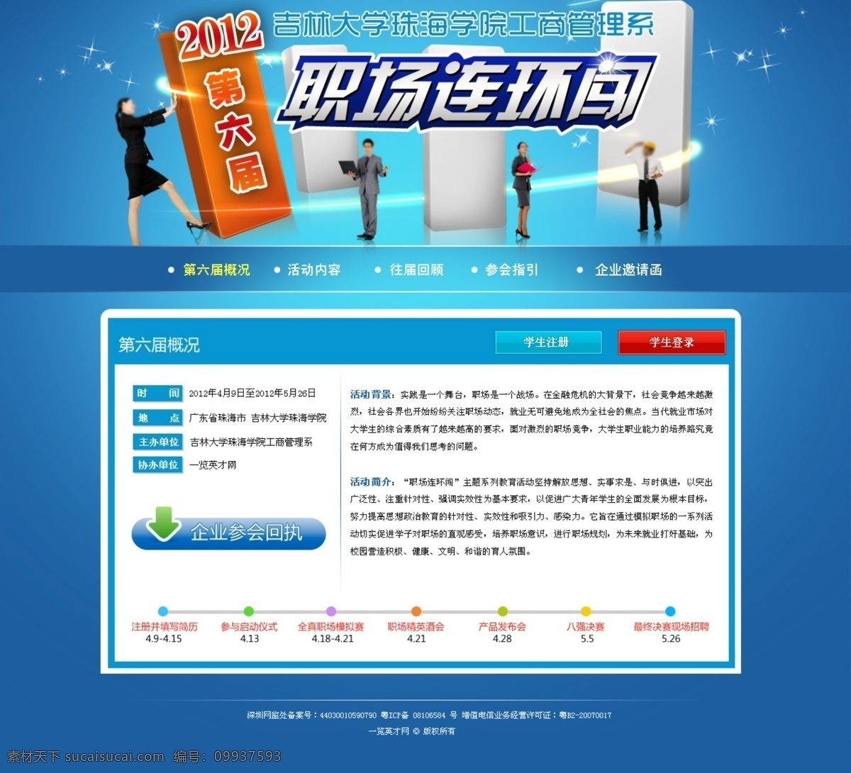 2012 登录框 活动流程 蓝色 网页模板 源文件 职场 中文模版 连环 闯 网页 第六届 注册 活动介绍 网页素材