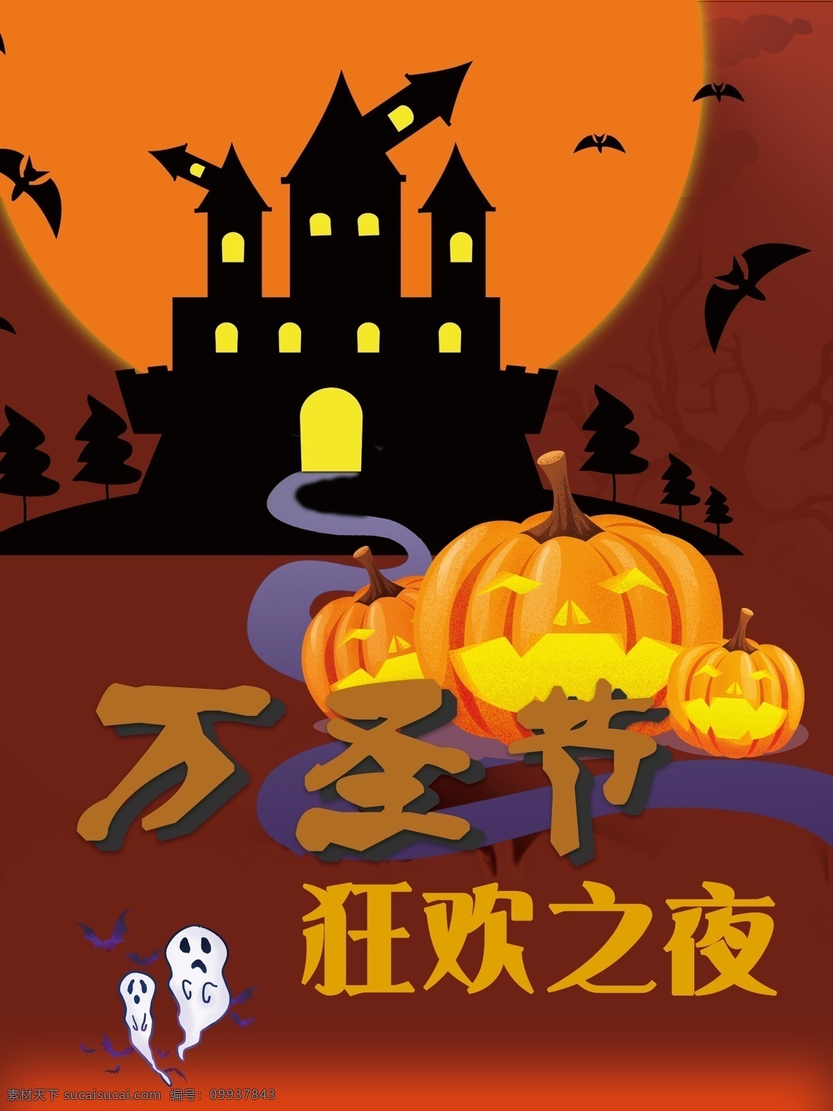 万圣节 狂欢 夜 海报 节日海报 鬼怪 南瓜 狂欢之夜 魔法城堡 荒诞