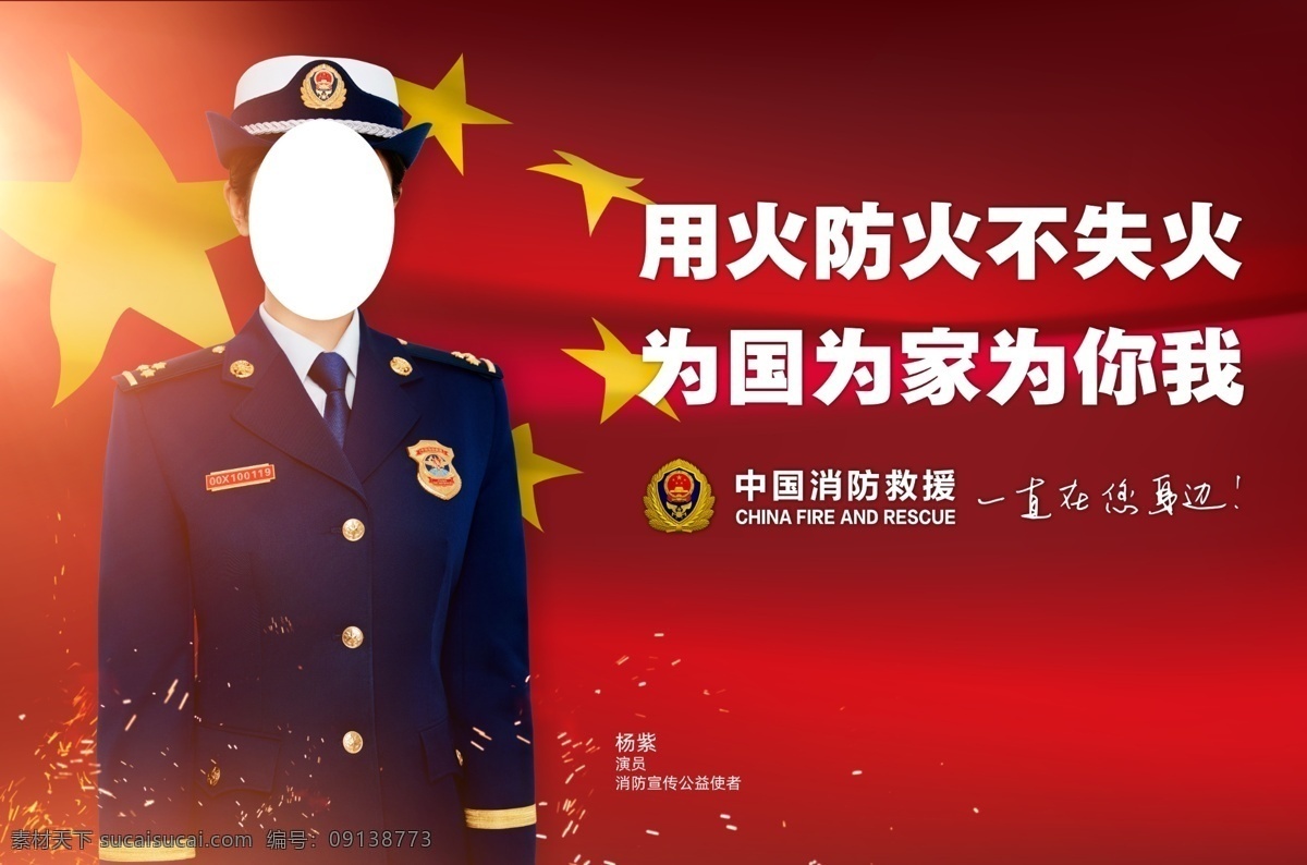 用火防火不失 国 家 你我 杨紫 宣传公益使者 一直在您身边 防火 中国消防救援 用火 五星 红色背景 分层