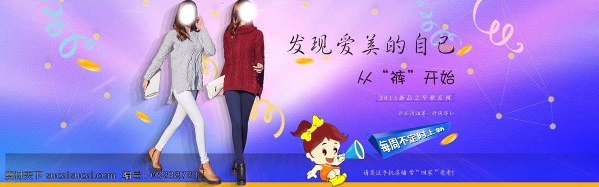 淘宝海报 新品 爱美 裤子 呐喊 卡通人物 喇叭 彩带 冬季裤子 秋季裤子 蓝色