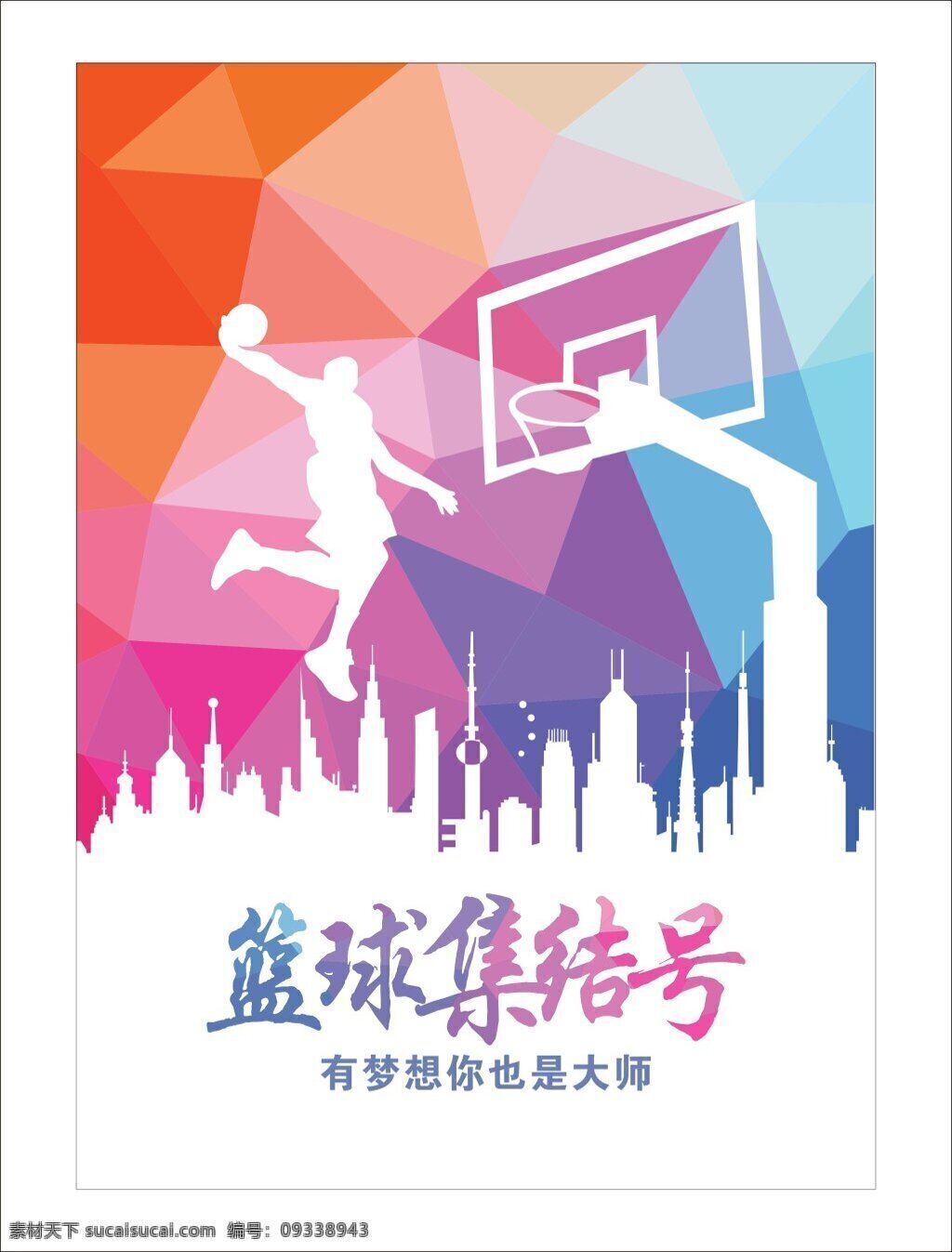 篮球海报 炫彩 篮球 集结号 白色