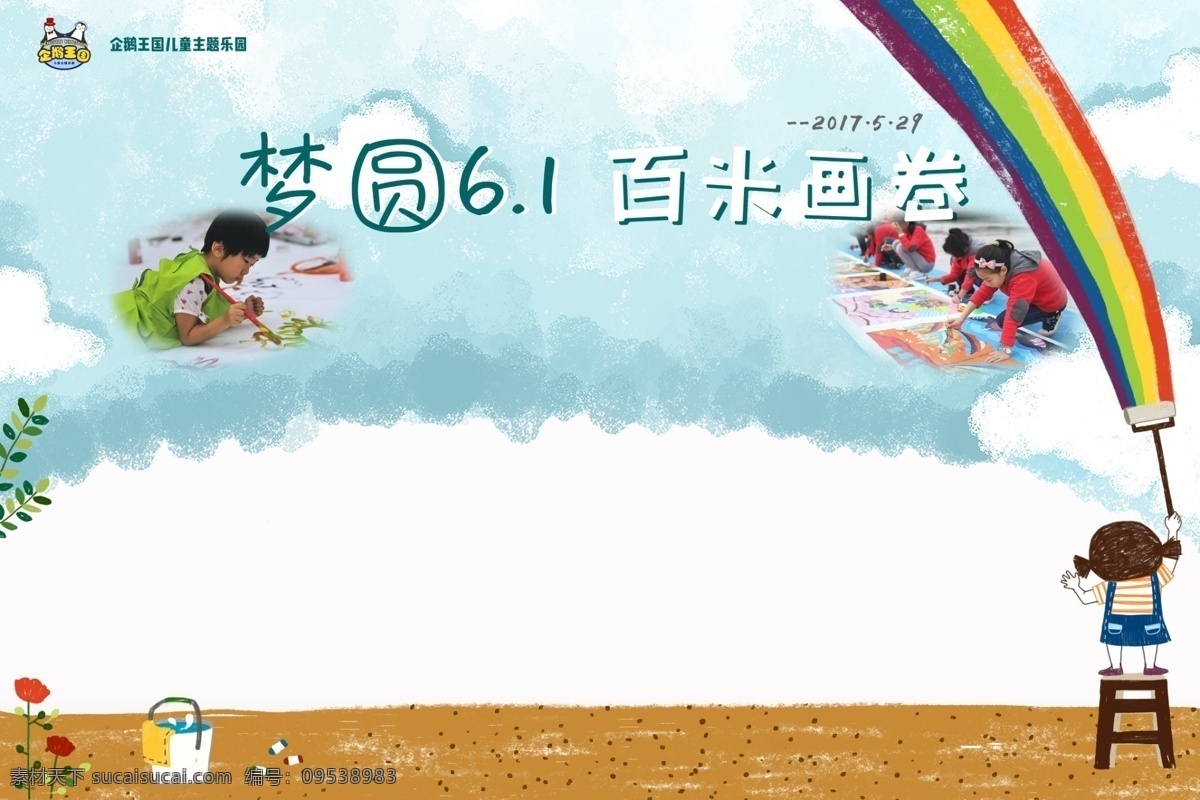 百米画卷喷绘 儿童 六一节目 百米画卷 梦圆61 六一 儿童节 游乐园 彩虹 绘画 画画 儿童主题活动