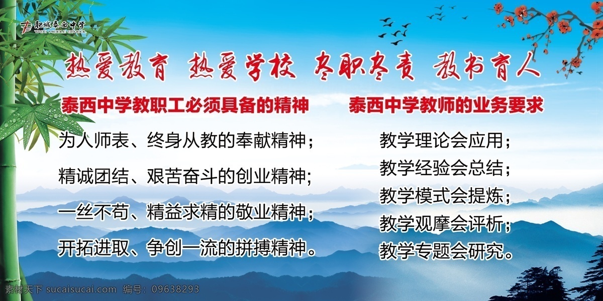 泰西 中学 教职工 必须 具备 精神 竹子 梅花 山雾