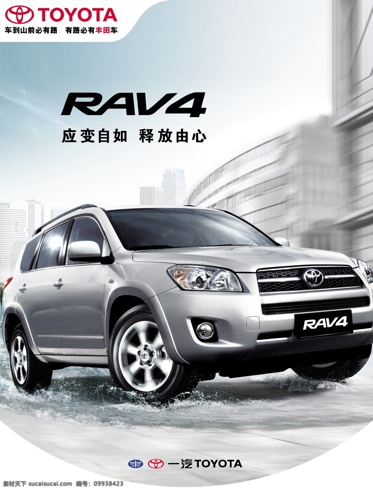 rav4丰田 rav4 丰田 一汽汽车 汽车 广告设计模板 源文件