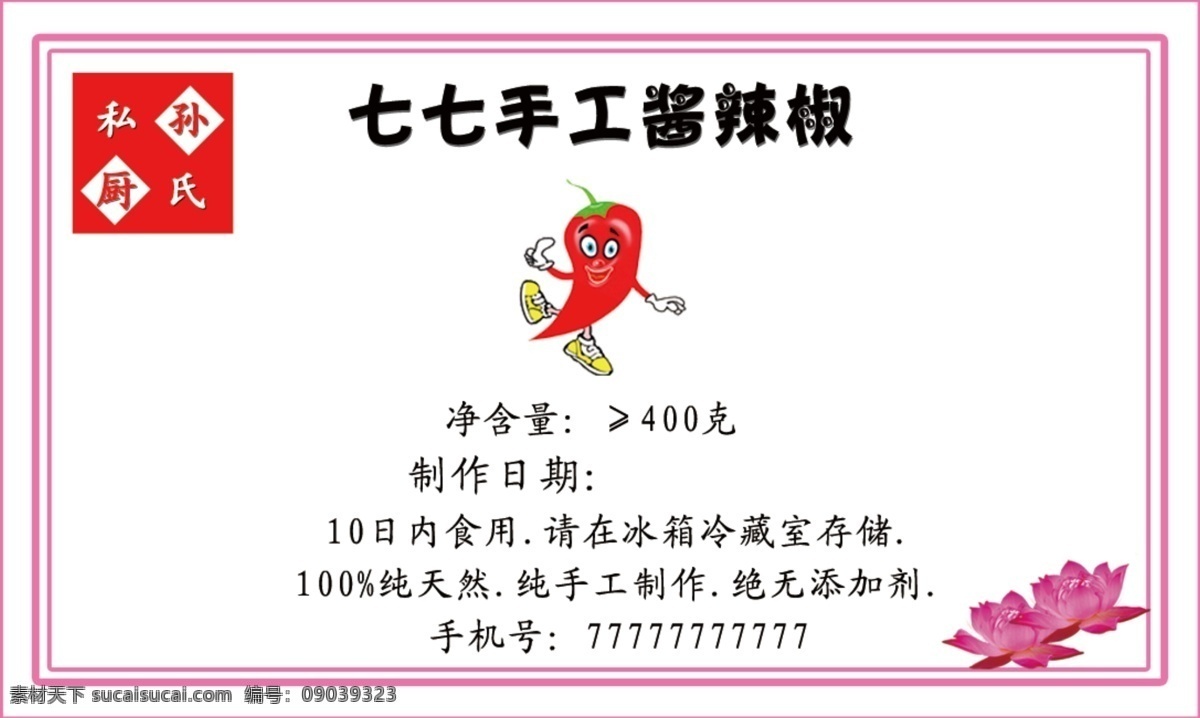 辣椒酱 标签 贴纸 粉色
