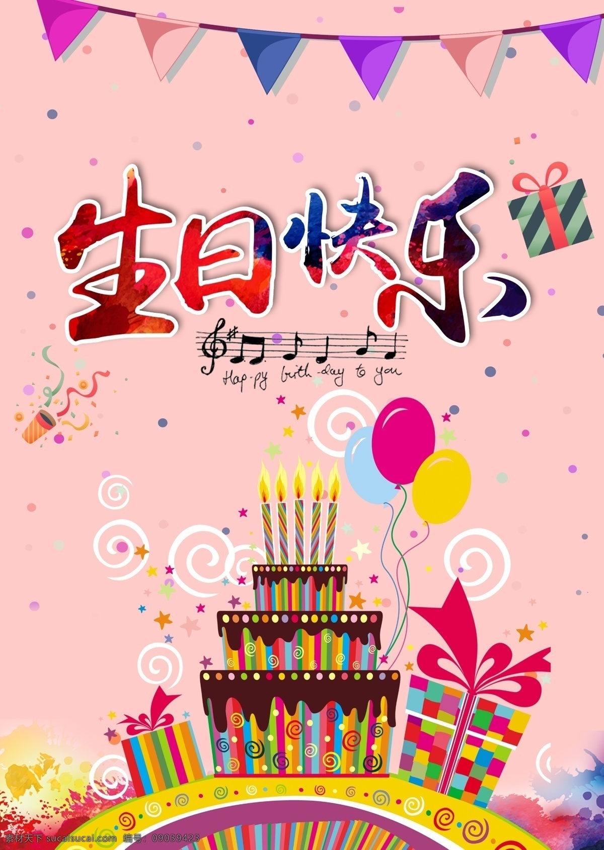 生日 生日快乐 happy brithday party