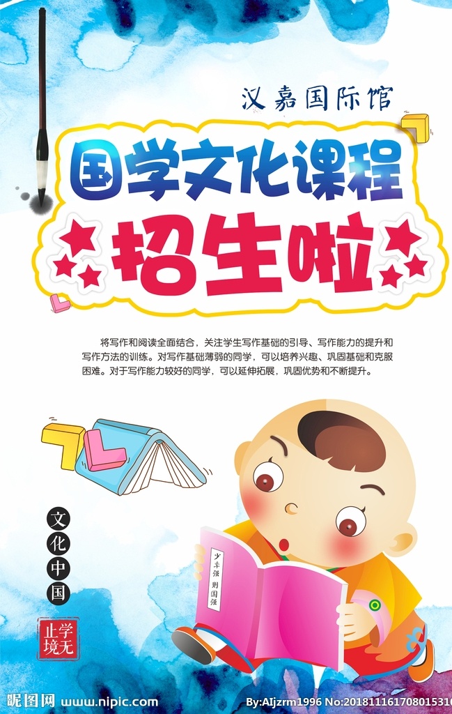汉嘉国际馆 国学 国学经典 招生啦 中国风 水墨 毛笔 水印 印章 课本 国学文化 国学经典文化 国学经典建设 国学教学 国学名言 国学名句 国学经典展板 国学经典人物 国学经典海报 国学围墙 国学经典背景 国学经典素材 古代国学经典 国学国画 国学教育 校园文化 传统文化 传统美德 国学图片 学童