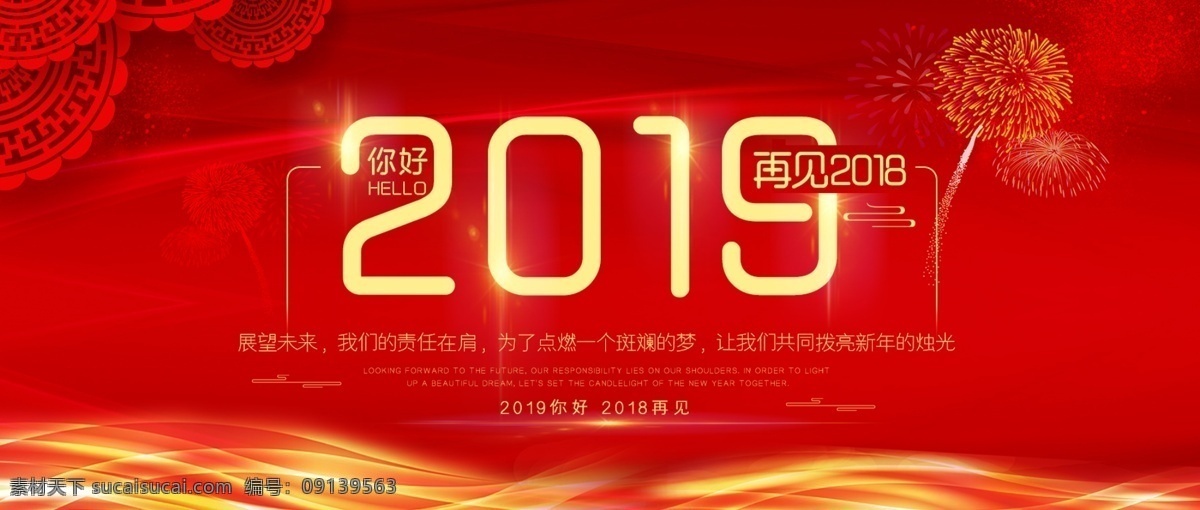 你好 2019 再见 2018 过年 元旦 喜庆 跨年