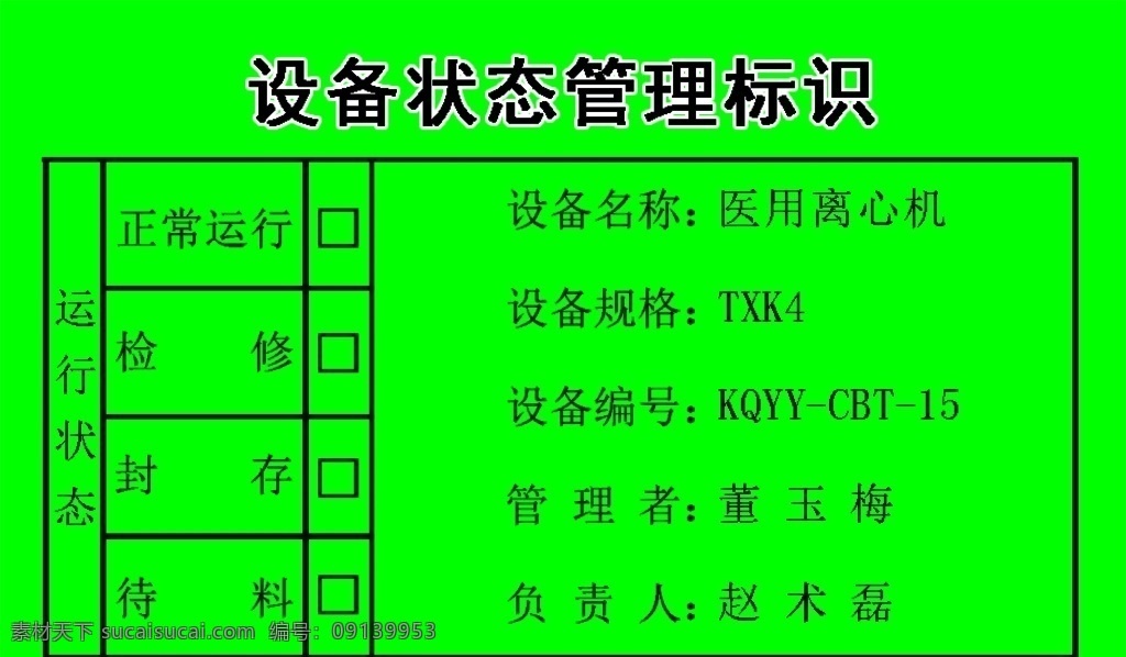 设备 状态 管理 标识 设备管理 贴