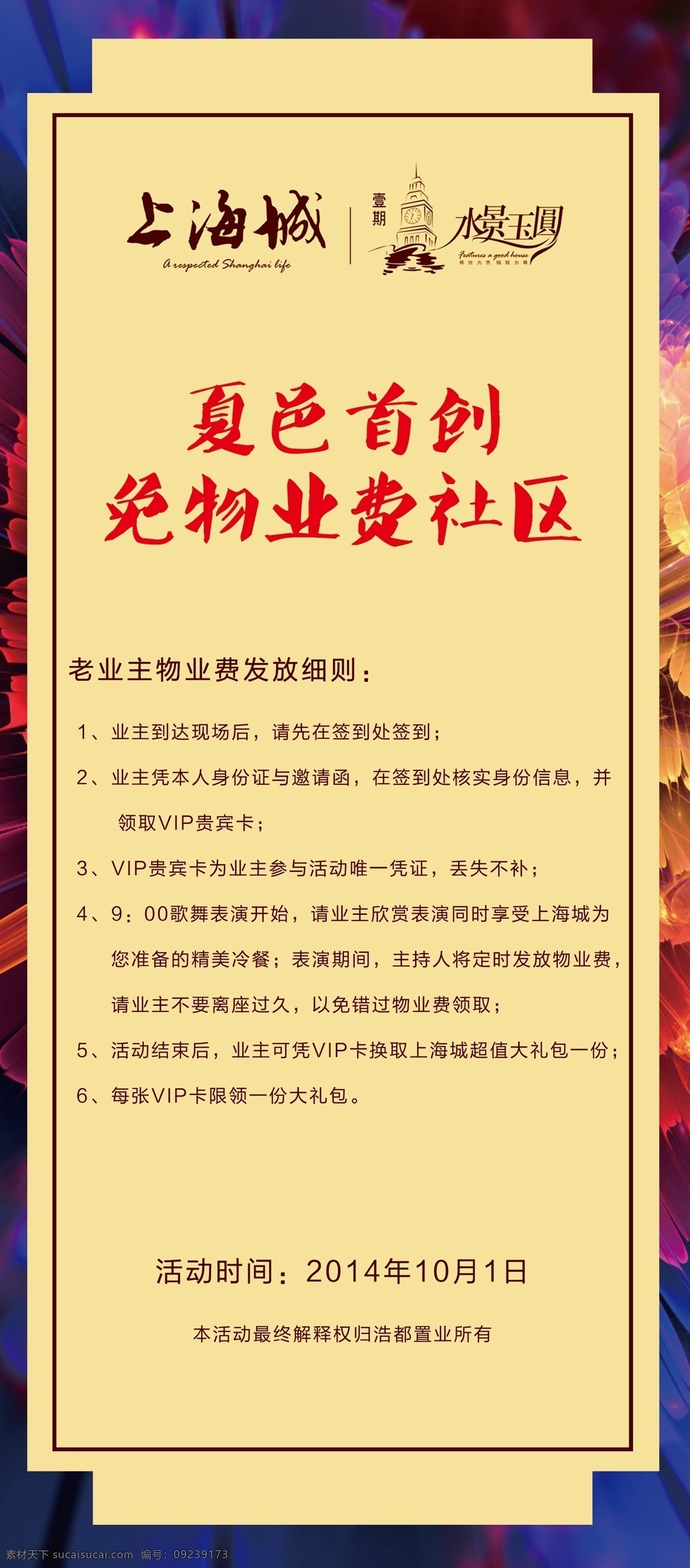 上海城 免物业费社区 夏邑首创 发放细则 psd源文件