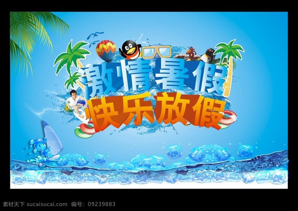 激情 暑期 快乐 暑假 主题 促销 海报 激情暑期 快乐暑假主题 促销海报 水花 蓝色背景 椰子树 黑色