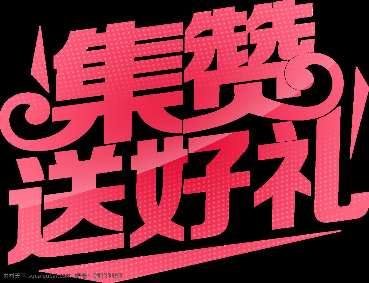 点 赞 送 好 礼 点赞送好礼 集赞促销 点赞 点赞海报 点赞促销 朋友圈点赞 集赞 微信活动 微信点赞 集赞有礼海报 集赞广告 微信集赞广告 微信集赞活动 疯狂点赞 集赞活动海报 集赞海报 微信集赞 微信送礼 微信集赞有礼 微信促销 平面设计