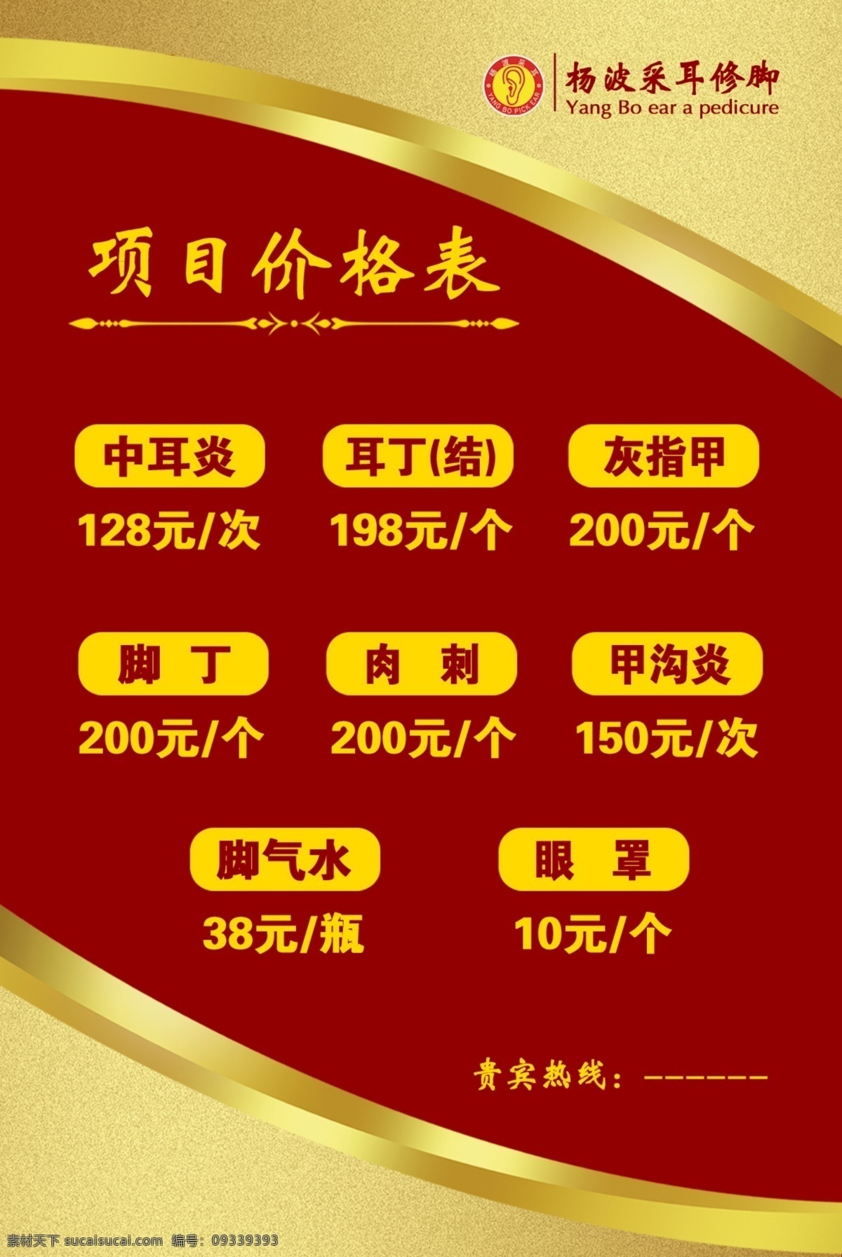 采耳价格表 中式 金色 红色 复古 项目价格